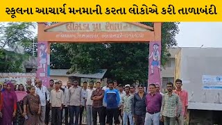 Sabarkantha : વિજયનગરમાં લીમડા શા.આચાર્યની બદલી કરવા ગ્રામજનોએ TDO તેમજ DEOને કરી રજૂઆત |