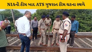 Surat : કીમ- કોસંબા પર ટ્રેન ઉથલાવવાના પ્રયાસના મામલે NIA, ATS, સહિતની ટીમે તપાસ હાથ ધરી |