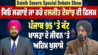 Dainik Savera Special Debate Show : ਕਿਓਂ ਲਗਾਏ ਜਾ ਰਹੇ ਦਲਜੀਤ ਦੋਸਾਂਝ ਦੀ ਫਿਲਮ ਪੰਜਾਬ 95 'ਤੇ ਕੱਟ,