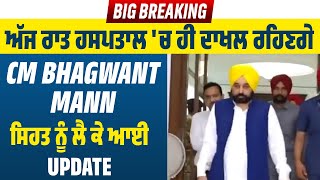 Big Breaking: ਅੱਜ ਰਾਤ ਹਸਪਤਾਲ 'ਚ ਹੀ ਦਾਖਲ ਰਹਿਣਗੇ CM Bhagwant Mann, ਸਿਹਤ ਨੂੰ ਲੈ ਕੇ ਆਈ Update