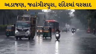 Surat :શહેરમાં જામ્યો વરસાદી માહોલ | MantavyaNews