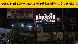 Vadodara : ગણેશ ફેન્સી ઢોંસાના સંભાર માટેની કિટલીમાંથી જીવતી ઇયળો નીકળી | MantavyaNews