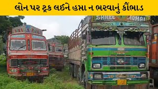 Jamnagar : 36 ટ્રકની લોન લઈ હપ્તા ન ભરનાર ગેંગ સામે ફરીયાદ, પોલીસે 12 શખ્સોની અટકાયત કરી |