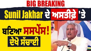 Big Breaking : Sunil Jakhar ਦੇ ਅਸਤੀਫ਼ੇ 'ਤੇ ਬਣਿਆ ਸਸਪੇਂਸ! ਦੇਖੋ ਸੱਚਾਈ