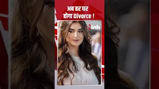 अब हर घर होगा Divorce !