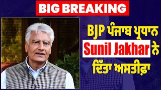 Big Breaking: BJP ਪੰਜਾਬ ਪ੍ਰਧਾਨ Sunil Jakhar ਨੇ  ਦਿੱਤਾ ਅਸਤੀਫ਼ਾ