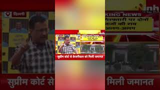 Aam Aadmi Party | 177 दिन बाद जेल से बाहर आएंगे अरविंद केजरीवाल.. | Arvind Kejriwal Bail