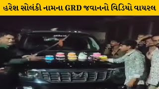 Morbi : GRD જવાનનો તલવાર વડે કેક કાપતો વિડિયો વાયરલ | MantavyaNews