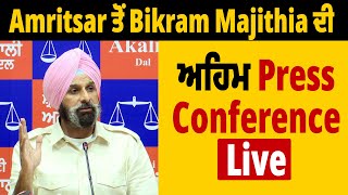 Amritsar ਤੋਂ Bikram Majithia ਦੀ ਅਹਿਮ Press Conference Live