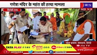 Sirohi Raj News | गणेश मंदिर के महंत की हत्या मामला, घटना को लेकर साधु- संतो में रोष | JAN TV