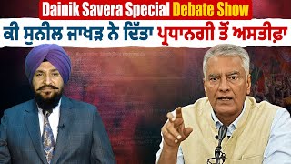 Dainik Savera Special Debate Show :ਕੀ Sunil Jakhar ਨੇ ਦਿੱਤਾ ਪ੍ਰਧਾਨਗੀ ਤੋਂ ਅਸਤੀਫ਼ਾ