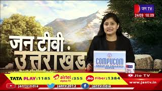 Uttrakhand | Uttrakhand News Bulletin 04:00 PM Dated 24th September 2024 | JAN TV