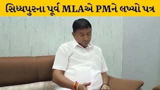 Patan : સિધ્ધપુરના પૂર્વ MLA ચંદનજી ઠાકોરનો OBC અનામત મામલે PMને લખ્યો પત્ર | MantavyaNews