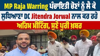 MP Raja Warring ਪੰਚਾਇਤੀ ਚੋਣਾਂ ਨੂੰ ਲੈ ਕੇ ਲੁਧਿਆਣਾ DC Jitendra Jorwal ਨਾਲ ਕਰ ਰਹੇ ਅਹਿਮ ਮੀਟਿੰਗ,ਸੁਣੋ  ਖ਼ਬਰ