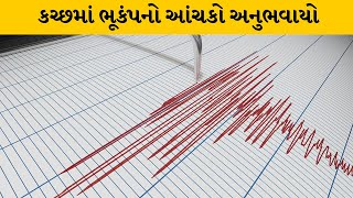 Kutch : રાપર નજીક  3.3 તીવ્રતાનો ભૂકંપનો આંચકો અનુભવાયો | MantavyaNews