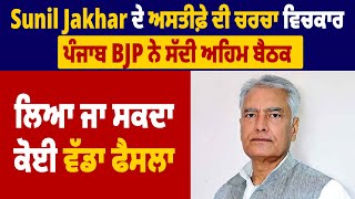 Sunil Jakhar ਦੇ ਅਸਤੀਫ਼ੇ ਦੀ ਚਰਚਾ ਵਿਚਕਾਰ ਪੰਜਾਬ BJP ਨੇ ਸੱਦੀ ਅਹਿਮ ਬੈਠਕ, ਲਿਆ ਜਾ ਸਕਦਾ ਕੋਈ ਵੱਡਾ ਫੈਸਲਾ