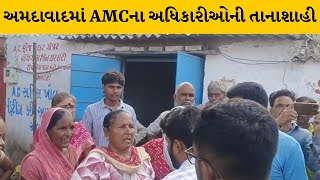 Ahmedabad : કોતરપુરમાં ડિમોલેશન દરમ્યાન કોર્પોરેશનના અધિકારીઓનું સ્થાનિકો સાથે ઘર્ષણ | MantavyaNews