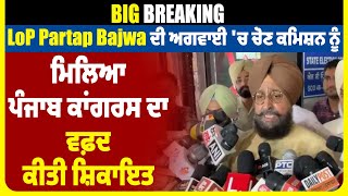 Big Breaking: LoP Partap Bajwa ਦੀ ਅਗਵਾਈ 'ਚ ਚੋਣ ਕਮਿਸ਼ਨ ਨੂੰ ਮਿਲਿਆ ਪੰਜਾਬ ਕਾਂਗਰਸ ਦਾ ਵਫ਼ਦ, ਕੀਤੀ ਸ਼ਿਕਾਇਤ