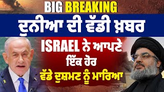 Big Breaking: ਦੁਨੀਆ ਦੀ ਵੱਡੀ ਖ਼ਬਰ, Israel ਨੇ ਆਪਨੇ ਇੱਕ ਹੋਰ ਵੱਡੇ ਦੁਸ਼ਮਣ ਨੂੰ ਮਾ/ਰਿਆ