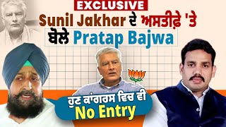 Exclusive: Sunil Jakhar ਦੇ ਅਸਤੀਫ਼ੇ 'ਤੇ ਬੋਲੇ Pratap Bajwa ''ਹੁਣ ਕਾਂਗਰਸ ਵਿਚ ਵੀ No Entry''