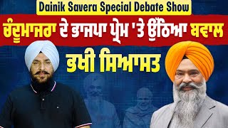 Dainik Savera Special Debate Show: ਚੰਦੂਮਾਜਰਾ ਦੇ ਭਾਜਪਾ ਪ੍ਰੇਮ 'ਤੇ ਉੱਠਿਆ ਬਵਾਲ, ਭਖੀ ਸਿਆਸਤ