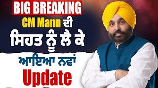 Big Breaking : CM Mann ਦੀ ਸਿਹਤ ਨੂੰ ਲੈ ਕੇ ਆਇਆ ਨਵਾਂ Update