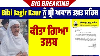 Big Breaking : Bibi Jagir Kaur ਨੂੰ ਸ੍ਰੀ ਅਕਾਲ ਤਖ਼ਤ ਸਹਿਬ ਕੀਤਾ ਗਿਆ ਤਲਬ