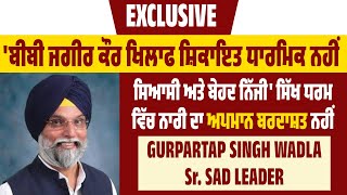 'ਬੀਬੀ ਜਗੀਰ ਕੌਰ ਖਿਲਾਫ ਸ਼ਿਕਾਇਤ ਧਾਰਮਿਕ ਨਹੀ ਸਿਆਸੀ ਅਤੇ ਬੇਹਦ ਨਿੱਜੀ,ਸਿੱਖ ਧਰਮ ਵਿੱਚ ਨਾਰੀ ਦਾ ਅਪਮਾਨ ਬਰਦਾਸ਼ਤ ਨਹੀ