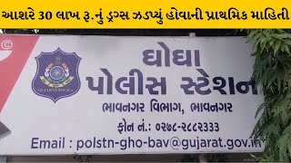 Bhavnagar : SOGએ બાતમીના આધારે ઘોઘાથી કુડા વચ્ચે ઝડપ્યું ડ્રગ્સ | MantavyaNews