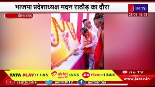 Dausa Raj News | भाजपा प्रदेशाध्यक्ष मदन राठौड़  का दौरा, सदस्यता अभियान कार्यक्रम में शिरकत | JAN TV