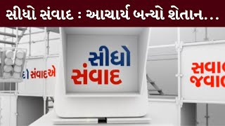 સીધો સંવાદ : આચાર્ય બન્યો શેતાન... | MantavyaNews | Sidho Samvad | 23/09/2024 |