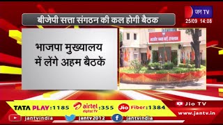 Jaipur Raj News | बीजेपी सत्ता संगठन की कल होगी बैठक, भाजपा मुख्यालय में लेंगे अहम बैठके | JAN TV