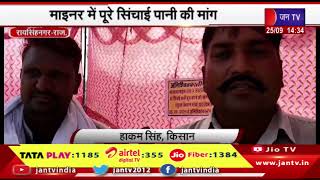 Raisinghnagar Raj News | माइनर में पूरे सिचाई पानी की मांग, बरुवाला माइनर के टेल के किसानों का धरना