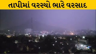 Tapi : જિલ્લામાં ગાજવીજ સાથે ધોધમાર વરસાદ | MantavyaNews