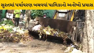 Surat : કચરામાંથી કાળું સોનું બનાવવાનો વિકસાવાયો કોન્સેપ્ટ  | MantavyaNews