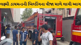 Surat : કતારગામ ગજેરા સર્કલ નજીક જવલેરીના ખાતામાં લાગી આગ | MantavyaNews