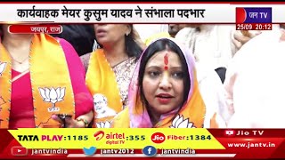 Jaipur News | कार्यवाहक मेयर कुसुम यादव ने संभाल पदभार | JAN TV