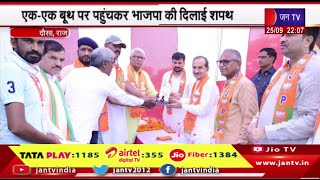 Dausa News | बीजेपी प्रदेशाध्यक्ष मदन राठौड़ का दौसा दौरा, एक-एक बूथ पर पहुंचकर भाजपा की दिलाई शपथ