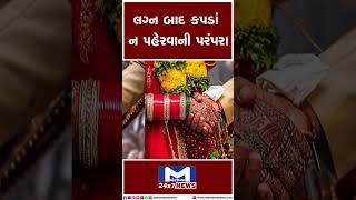 અહી નવવધુ નથી પહેરતી કપડા | MantavyaNews