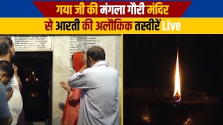 BiBihar | Gaya जी की मंगला गौरी मंदिर से आरती की अलौकिक तस्वीरें Live