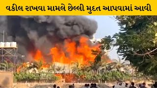 Rajkot : TRP ગેમઝોન અગ્નિકાંડ મામલે મોટા સમાચાર આરોપીઓને કોર્ટ દ્વારા છેલ્લી મુદત અપાઇ |