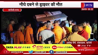 Karauli Raj News | नीचे दबने से ड्राइवर की मौत,पत्थरो से भरी ट्रैक्टर-ट्रॉली पलटी | JAN TV