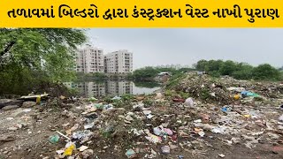 Vadodara : માનવસર્જીત પુર બાદ સુધર્યા નથી સત્તાધીશો, ગોત્રી વિસ્તારના નોટીફાઇડ તળાવનું કરાયું પુરાણ