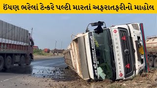 Ahmedabad : બગોદરા હાઈવે ટોલટેક્સ પાસે ટેન્કર ચાલકે સ્ટેરિંગ પરથી કાબુ ગુમાવતાં ટેન્કર પલટ્યું |