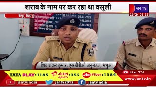 Kaimur Bihar News | शराब के नाम पर कर रहा था वसूली,यूपी का फर्जी दरोगा पकड़ा | JAN TV