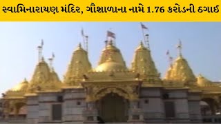 Vadtal : ધર્મના નામે ઠગાઈના મામલે મોટો ઘટસ્ફોટ | MantavyaNews