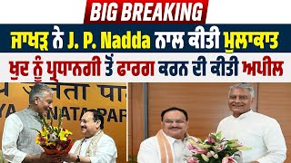 Big Breaking: ਜਾਖੜ ਨੇ J. P. Nadda ਨਾਲ ਕੀਤੀ ਮੁਲਾਕਾਤ, ਖੁਦ ਨੂੰ ਪ੍ਰਧਾਨਗੀ ਤੋਂ ਫਾਰਗ ਕਰਨ ਦੀ ਕੀਤੀ Appeal