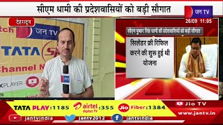 Dehradun Live | सीएम धामी की प्रदेशवासियों को बड़ी सौगात, 3 फ्री सिलेंडर योजना को 2027 तक दी मंजूरी