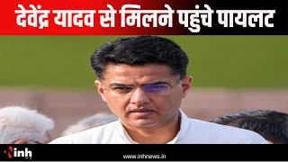 MLA Devendra Yadav से मिलने Central Jail पहुंचे Sachin Pilot