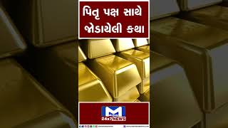 પિતૃ પક્ષ સાથે જોડાયેલી કથા | MantavyaNews